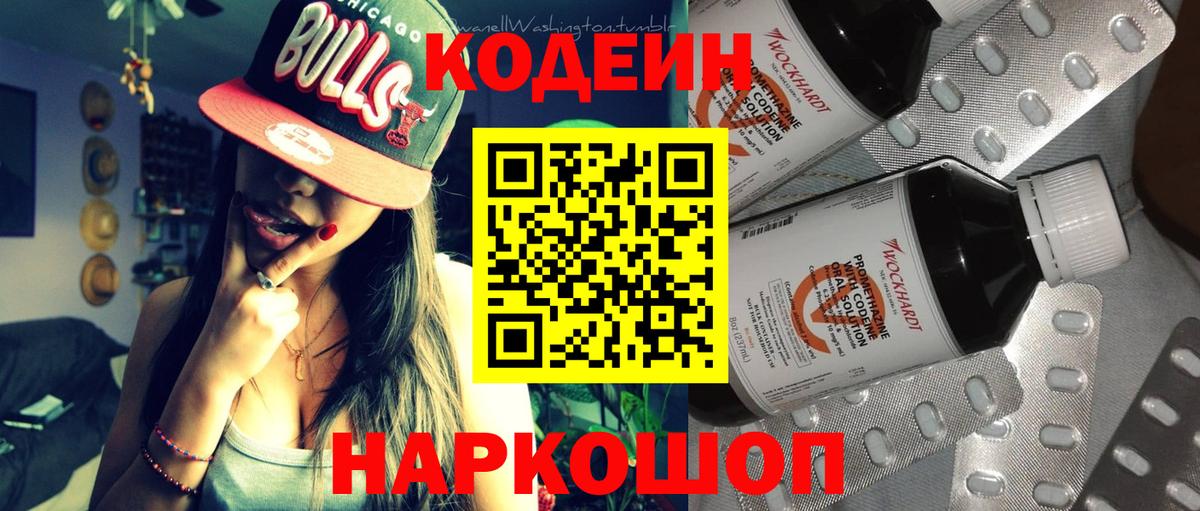 Кодеин Purple Drank  Codein напиток Lean (лин)  Хабаровск  Вход с VPN 